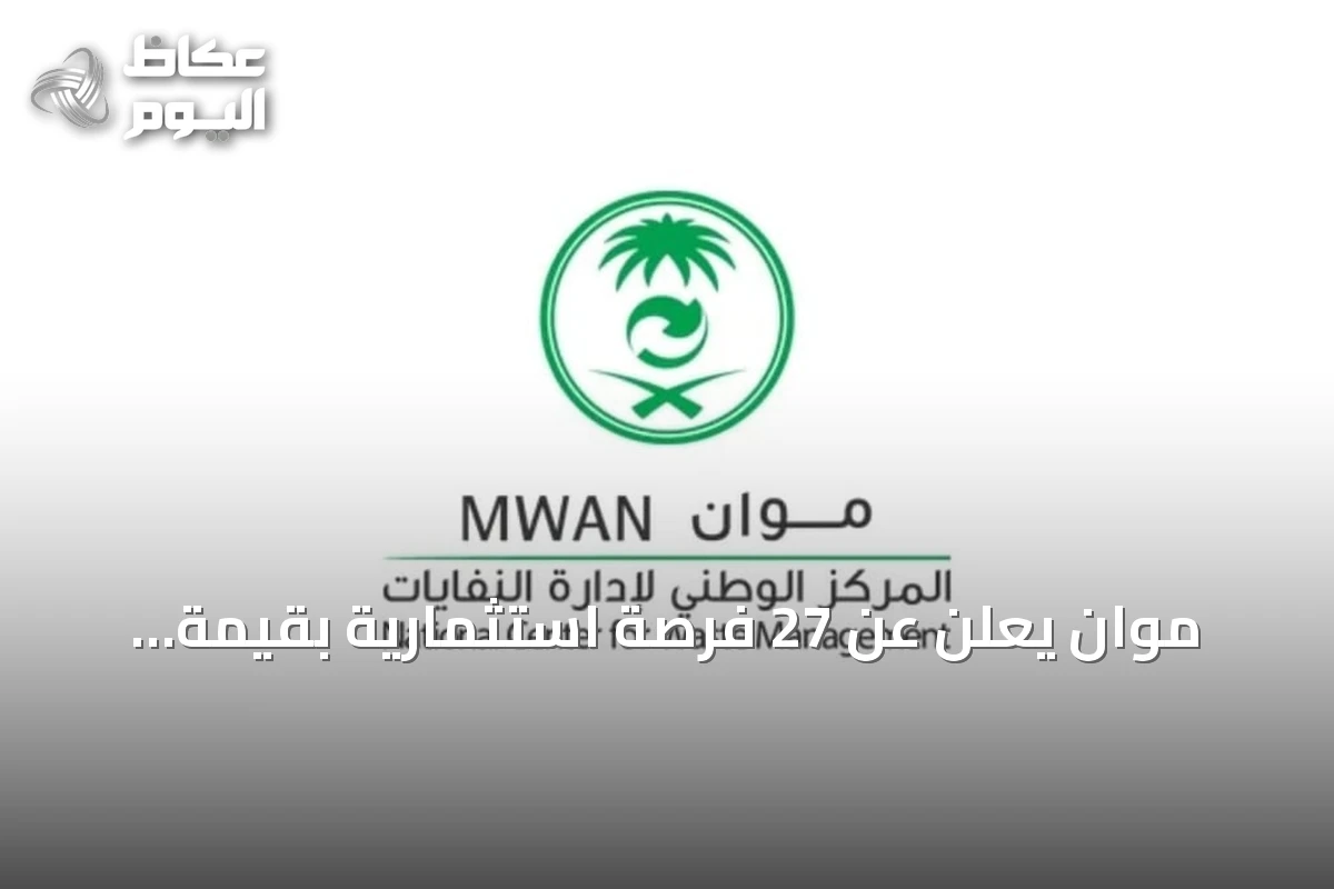 موان يعلن عن 27 فرصة استثمارية بقيمة تتجاوز ملياري ريال لتطوير مرافق النفايات