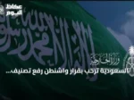 السعودية ترحب بقرار واشنطن رفع تصنيف سوريا عن قائمة الدول الراعية للإرهاب