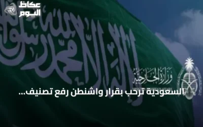السعودية ترحب بقرار واشنطن رفع تصنيف سوريا عن قائمة الدول الراعية للإرهاب