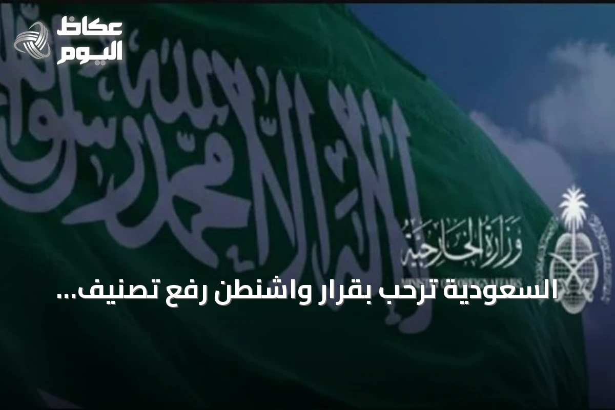 السعودية ترحب بقرار واشنطن رفع تصنيف سوريا عن قائمة الدول الراعية للإرهاب