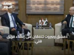 دمشق وبيروت تتفقان على إنشاء فريق فني مشترك لتطوير النقل والربط الحديدي