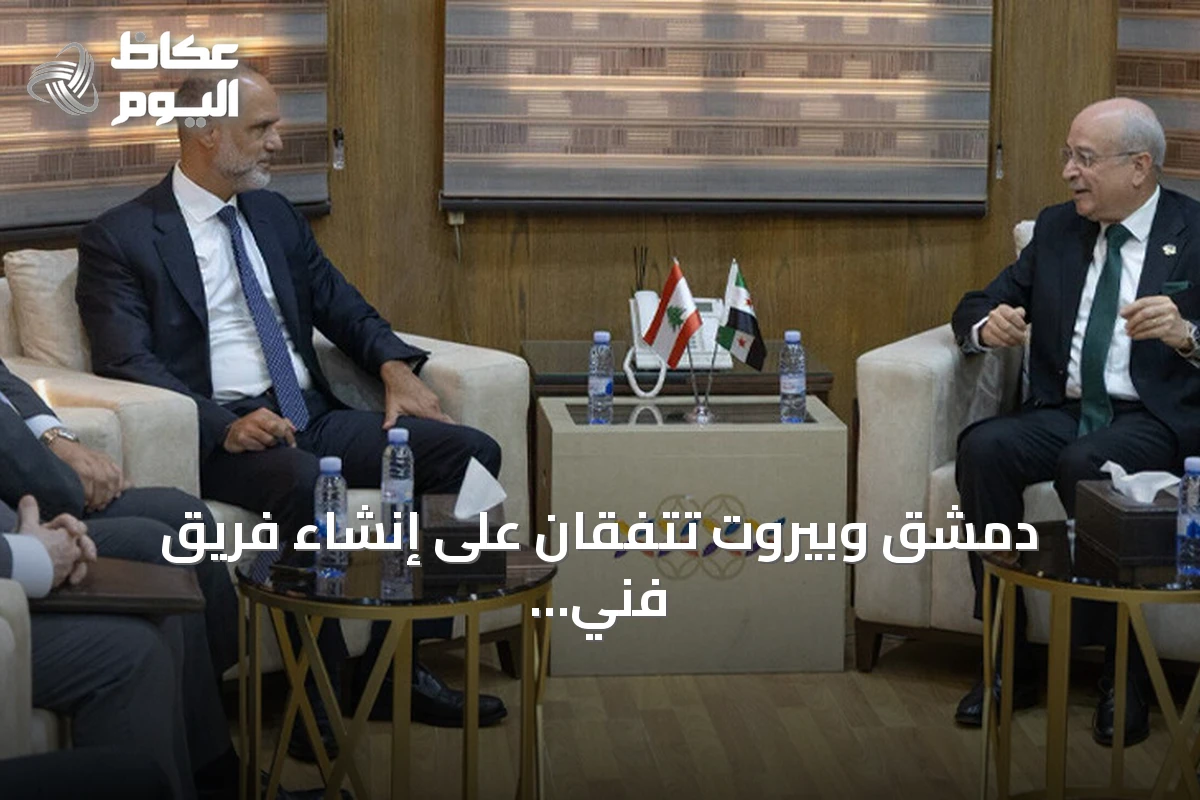 دمشق وبيروت تتفقان على إنشاء فريق فني مشترك لتطوير النقل والربط الحديدي
