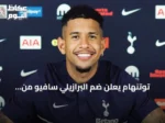 توتنهام يعلن ضم البرازيلي سافيو من مانشستر سيتي في صفقة قياسية