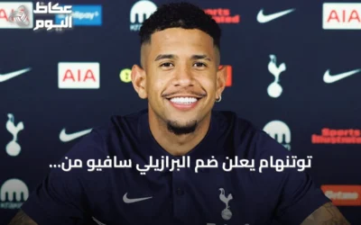 توتنهام يعلن ضم البرازيلي سافيو من مانشستر سيتي في صفقة قياسية