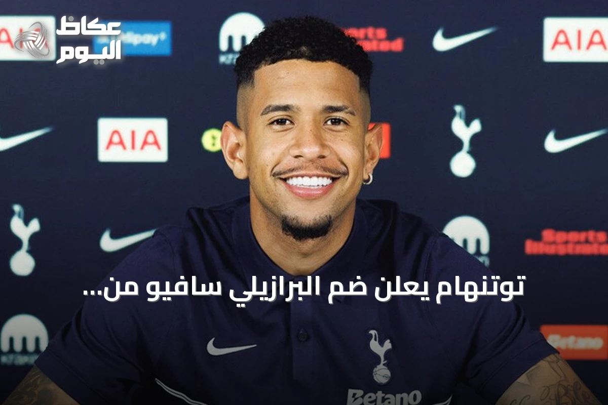 توتنهام يعلن ضم البرازيلي سافيو من مانشستر سيتي في صفقة قياسية