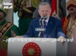 أردوغان يحيي ذكرى ملاذكرد ويؤكد أن روح الانتصار ما زالت تلهم تركيا