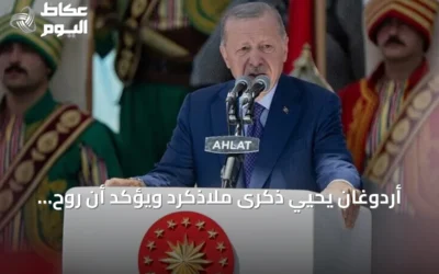 أردوغان يحيي ذكرى ملاذكرد ويؤكد أن روح الانتصار ما زالت تلهم تركيا