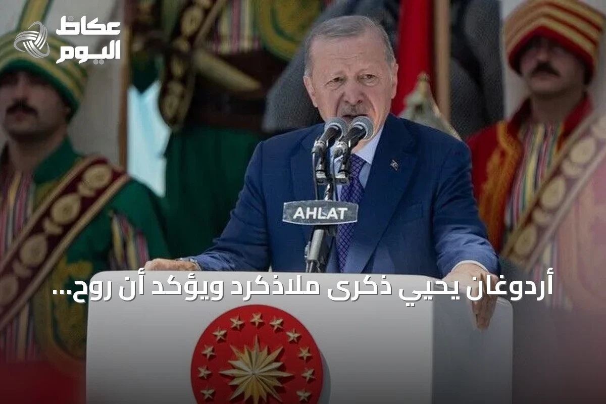 أردوغان يحيي ذكرى ملاذكرد ويؤكد أن روح الانتصار ما زالت تلهم تركيا