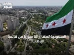 السعودية تصف إزالة سوريا من قائمة الإرهاب الأمريكية بخطوة إيجابية نحو الاستقرار