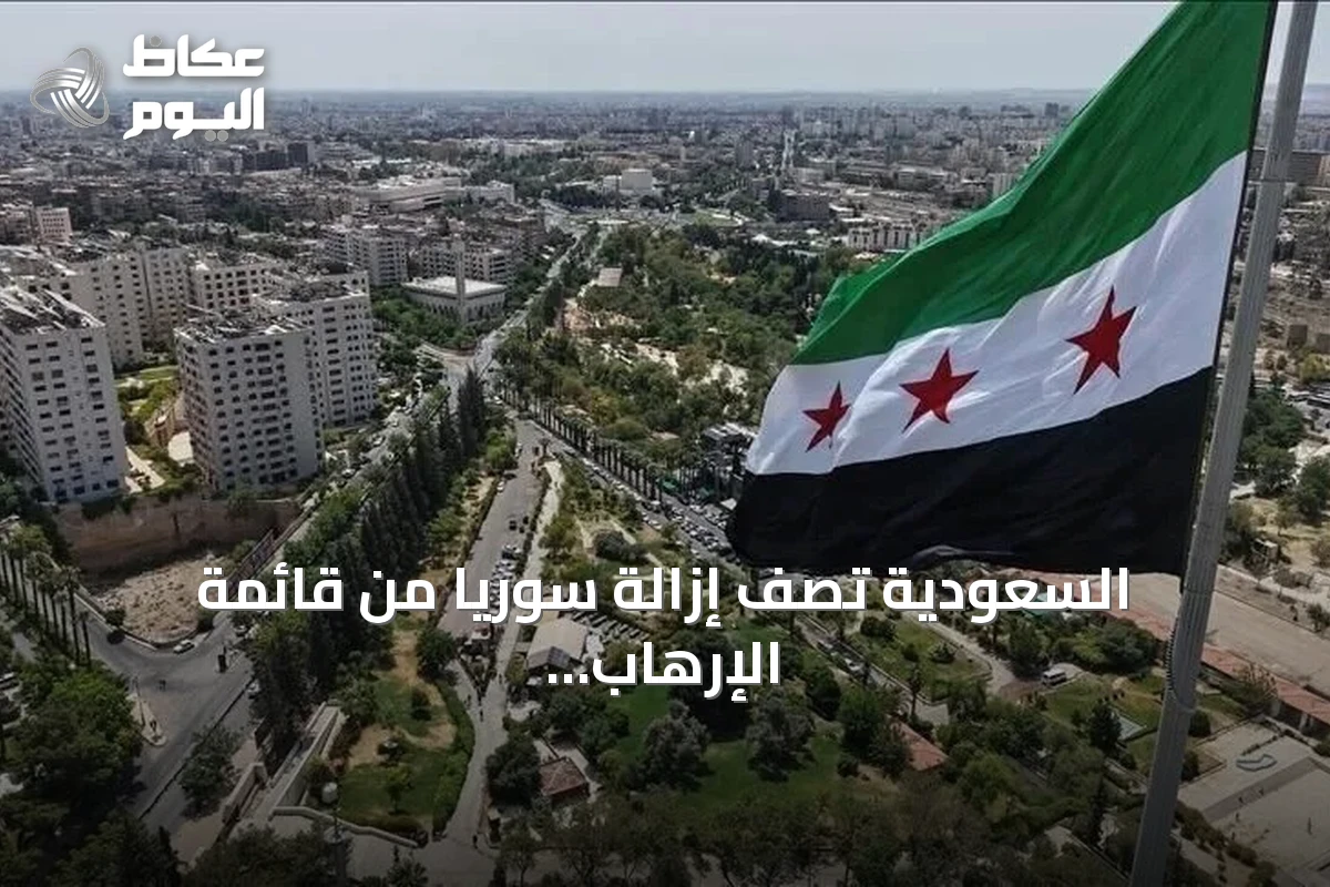 السعودية تصف إزالة سوريا من قائمة الإرهاب الأمريكية بخطوة إيجابية نحو الاستقرار