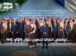 NHC وEDF توقعان اتفاقاً لتطوير حلول الطاقة على هامش اللقاء السعودي الفرنسي للاستثمار