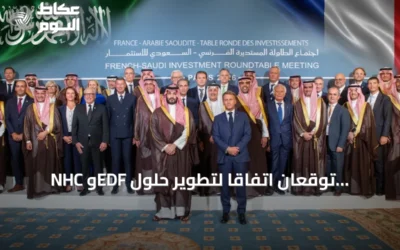 NHC وEDF توقعان اتفاقاً لتطوير حلول الطاقة على هامش اللقاء السعودي الفرنسي للاستثمار