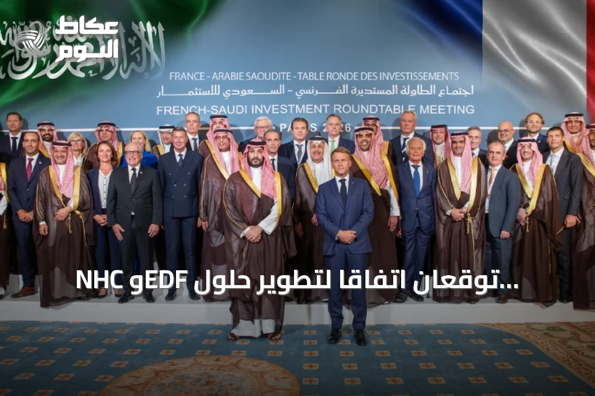 NHC وEDF توقعان اتفاقاً لتطوير حلول الطاقة على هامش اللقاء السعودي الفرنسي للاستثمار