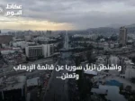واشنطن تُزيل سوريا عن قائمة الإرهاب وتعلن عن بدء مرحلة شراكة جديدة
