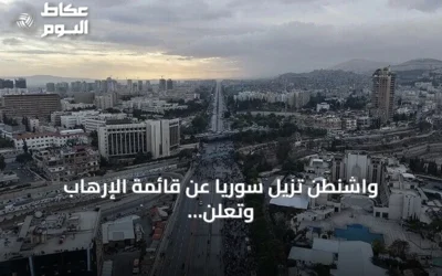واشنطن تُزيل سوريا عن قائمة الإرهاب وتعلن عن بدء مرحلة شراكة جديدة