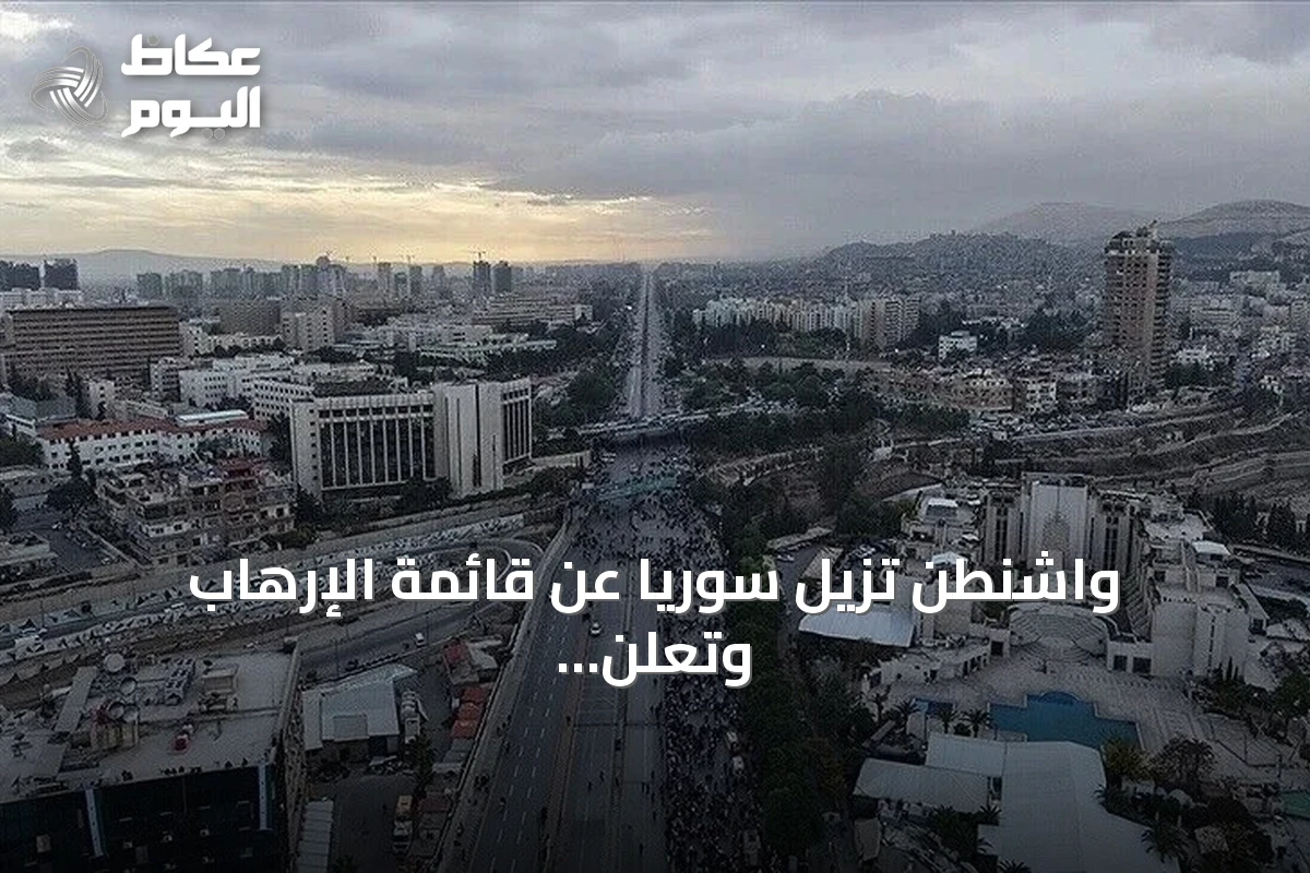 واشنطن تُزيل سوريا عن قائمة الإرهاب وتعلن عن بدء مرحلة شراكة جديدة