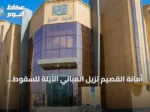 أمانة القصيم تزيل المباني الآيلة للسقوط في بريدة وتدعو الملاك للمراجعة