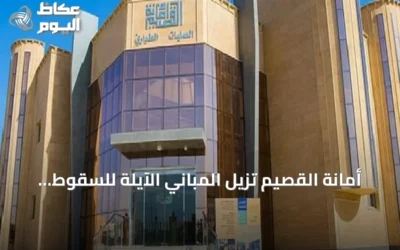 أمانة القصيم تزيل المباني الآيلة للسقوط في بريدة وتدعو الملاك للمراجعة