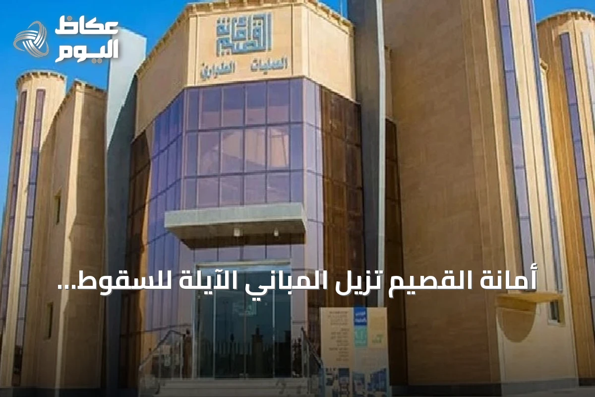 أمانة القصيم تزيل المباني الآيلة للسقوط في بريدة وتدعو الملاك للمراجعة
