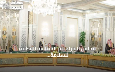 مجلس الوزراء يقرّ السياسة الوطنية للسلامة الإسعافية في الأماكن العامة ومقرات العمل