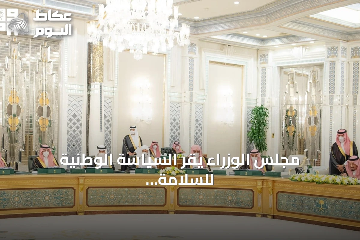 مجلس الوزراء يقرّ السياسة الوطنية للسلامة الإسعافية في الأماكن العامة ومقرات العمل