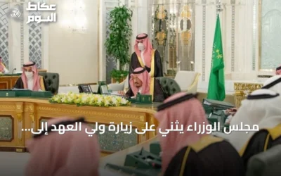 مجلس الوزراء يثني على زيارة ولي العهد إلى فرنسا ويؤكد قوة العلاقات السعودية الفرنسية