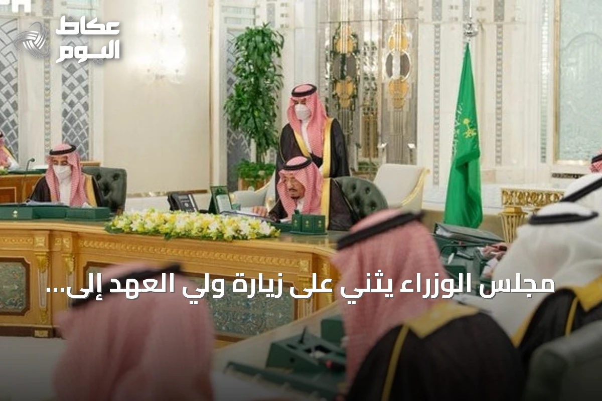 مجلس الوزراء يثني على زيارة ولي العهد إلى فرنسا ويؤكد قوة العلاقات السعودية الفرنسية