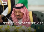 مجلس الوزراء يوافق على السياسة الوطنية للملكية الفكرية ويصدر 12 قراراً جديداً