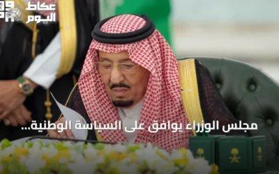 مجلس الوزراء يوافق على السياسة الوطنية للملكية الفكرية ويصدر 12 قراراً جديداً