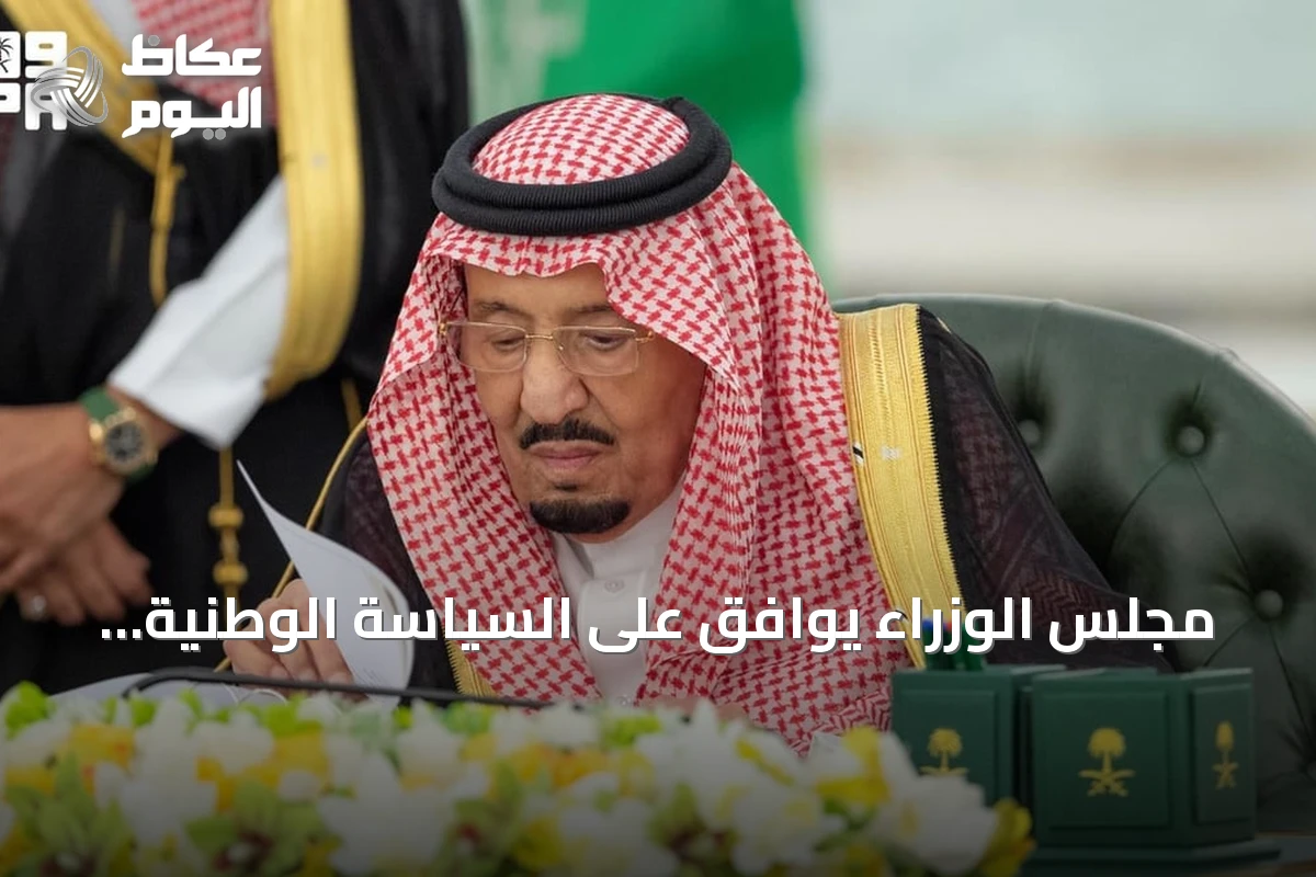 مجلس الوزراء يوافق على السياسة الوطنية للملكية الفكرية ويصدر 12 قراراً جديداً