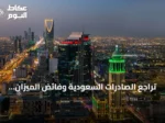 تراجع الصادرات السعودية وفائض الميزان التجاري في يونيو 2026