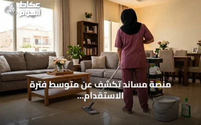منصة مساند تكشف عن متوسط فترة الاستقدام 50 يوماً وتكلفة 6681 ريالاً مع توسع إلى 39 دولة