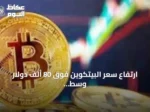 ارتفاع سعر البيتكوين فوق 80 ألف دولار وسط ضعف الدولار ودعم من الخزانة الأمريكية