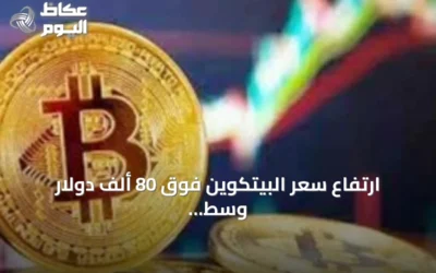 ارتفاع سعر البيتكوين فوق 80 ألف دولار وسط ضعف الدولار ودعم من الخزانة الأمريكية