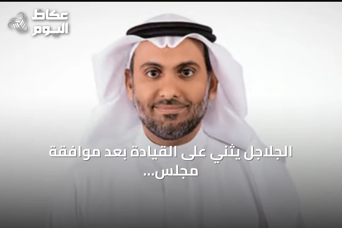 الجلاجل يثني على القيادة بعد موافقة مجلس الوزراء على السياسة الوطنية للسلامة الإسعافية