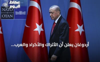أردوغان يعلن أن الأتراك والأكراد والعرب إخوة لا يفرقهم أحد ويؤكد أن مسار ‘تركيا بلا إرهاب’ يفتح أبواب مرحلة جديدة