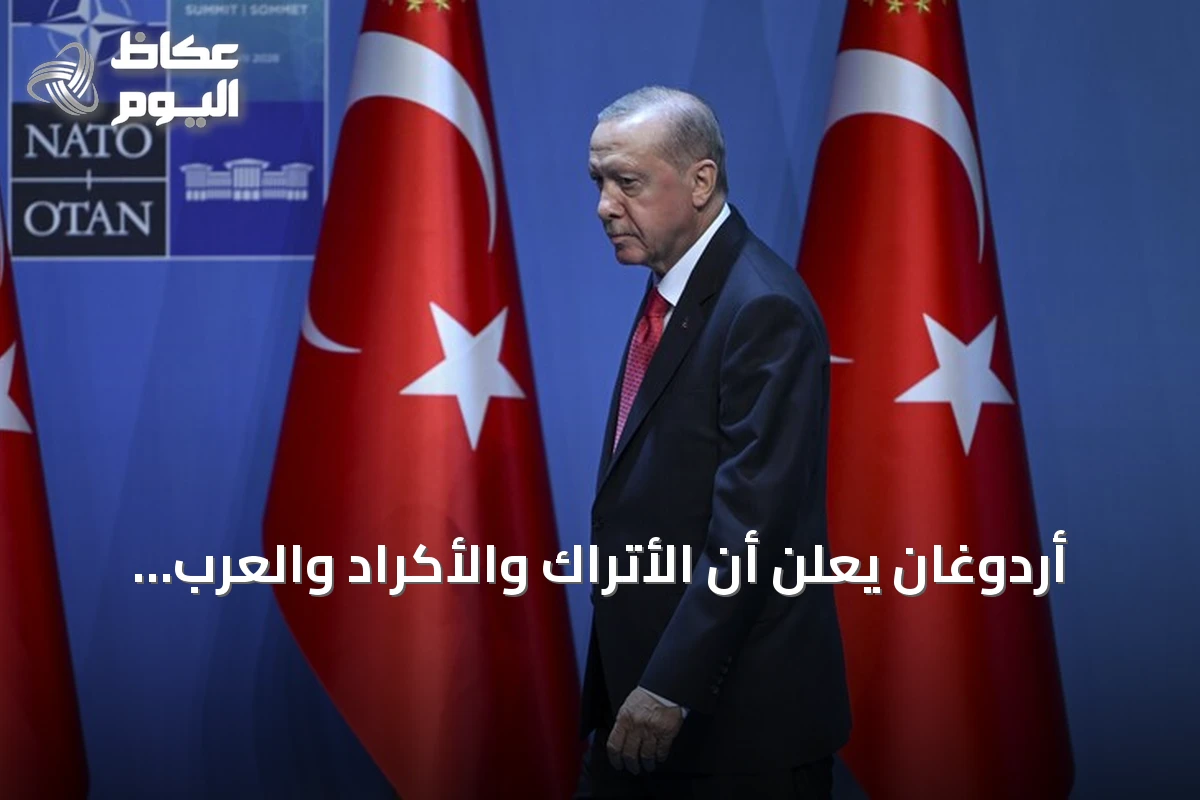 أردوغان يعلن أن الأتراك والأكراد والعرب إخوة لا يفرقهم أحد ويؤكد أن مسار ‘تركيا بلا إرهاب’ يفتح أبواب مرحلة جديدة
