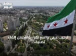 ترحيب عربي واسع بقرار واشنطن إلغاء تصنيف سوريا “دولة راعية للإرهاب”