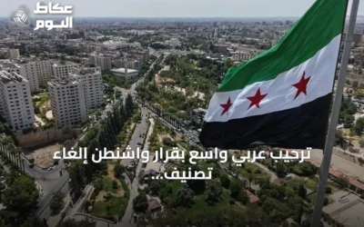 ترحيب عربي واسع بقرار واشنطن إلغاء تصنيف سوريا “دولة راعية للإرهاب”
