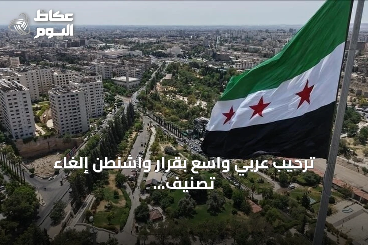 ترحيب عربي واسع بقرار واشنطن إلغاء تصنيف سوريا “دولة راعية للإرهاب”