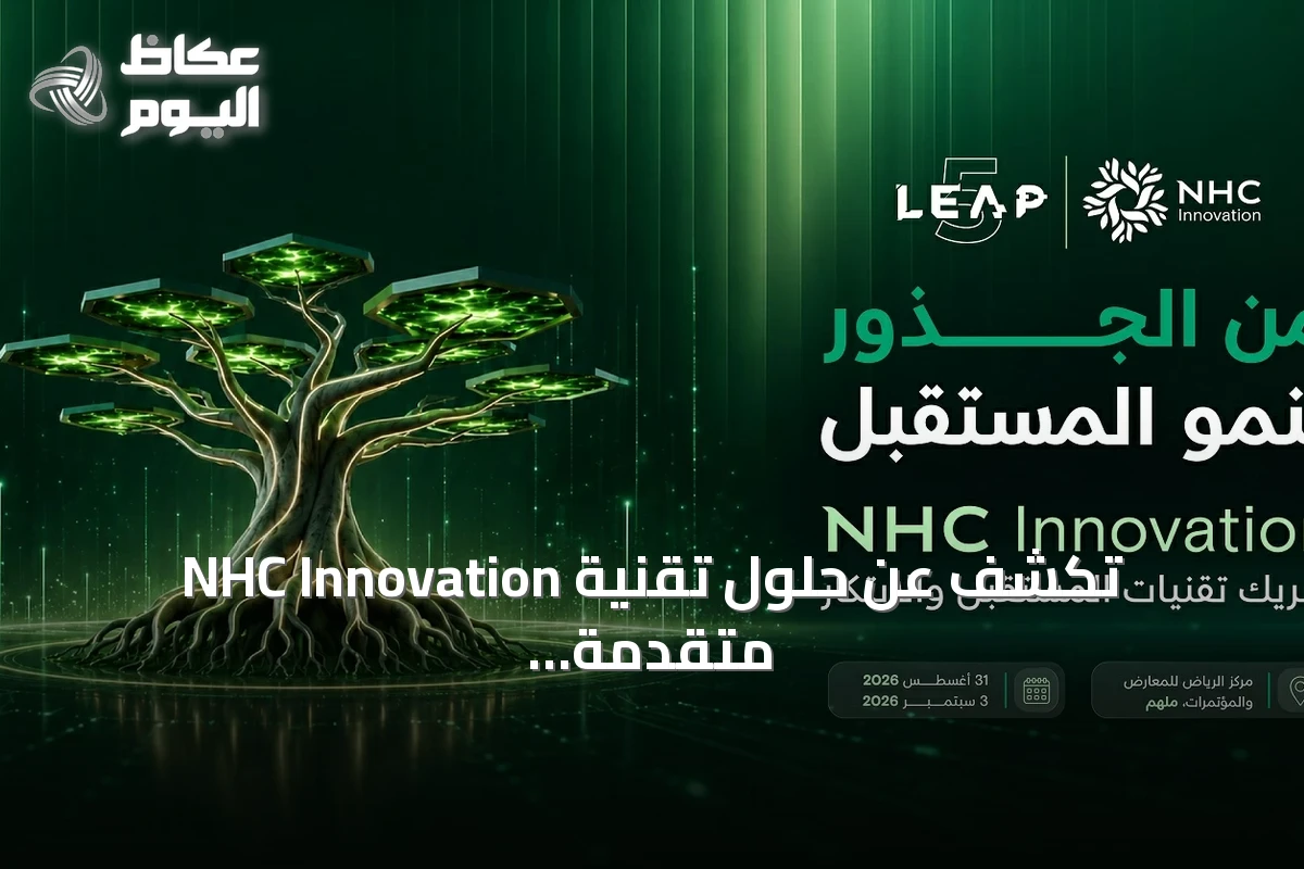 NHC Innovation تكشف عن حلول تقنية متقدمة في مؤتمر ليب 2026