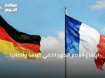 ارتفاع أسعار الكهرباء في فرنسا وألمانيا مع توقعات بتراجع إنتاج الرياح