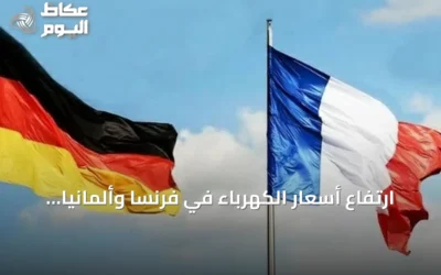 ارتفاع أسعار الكهرباء في فرنسا وألمانيا مع توقعات بتراجع إنتاج الرياح