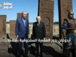أردوغان يزور المقبرة السلجوقية بأخلاط بمناسبة ذكرى انتصار ملاذكرد