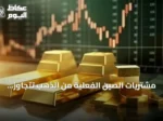 مشتريات الصين الفعلية من الذهب تتجاوز المعلن عنه بأضعاف.. بيانات غولدمان ساكس تكشف الفجوة