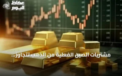 مشتريات الصين الفعلية من الذهب تتجاوز المعلن عنه بأضعاف.. بيانات غولدمان ساكس تكشف الفجوة