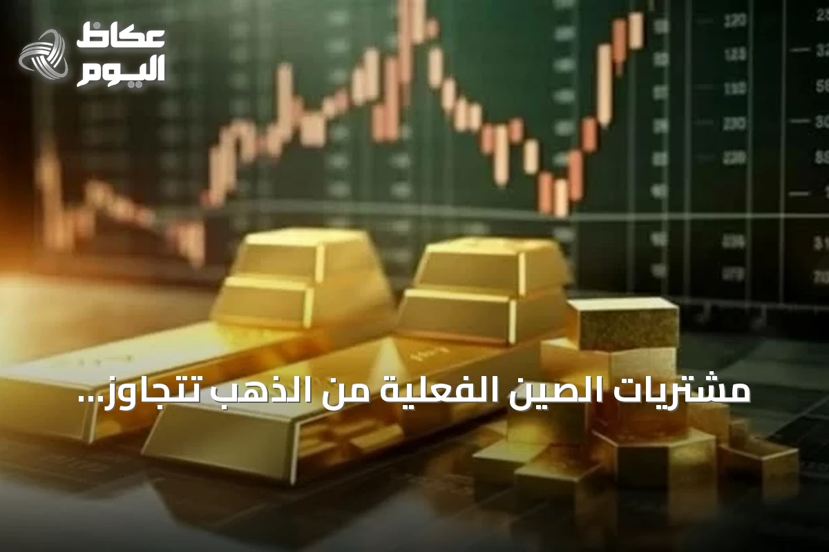 مشتريات الصين الفعلية من الذهب تتجاوز المعلن عنه بأضعاف.. بيانات غولدمان ساكس تكشف الفجوة