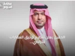 الحقيل يعلن تنظيم توثيق العقارات للأراضي البيضاء يدعم زيادة العرض