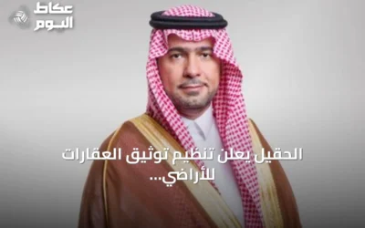 الحقيل يعلن تنظيم توثيق العقارات للأراضي البيضاء يدعم زيادة العرض