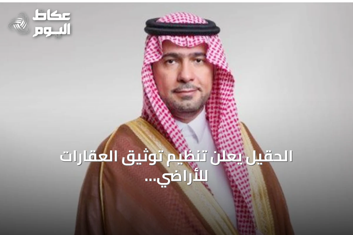 الحقيل يعلن تنظيم توثيق العقارات للأراضي البيضاء يدعم زيادة العرض